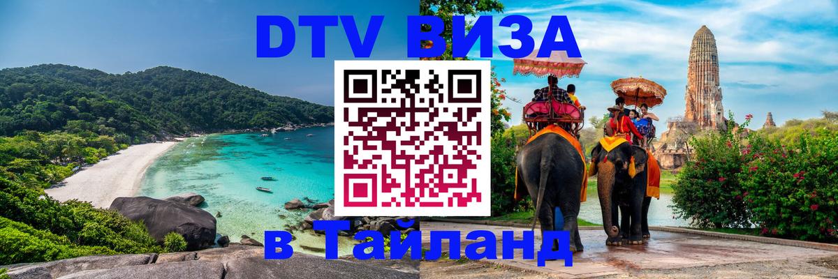 Цены на DTV визу в Таиланд — пакеты услуг, достаточно даже паспорта - 19.11.2025 