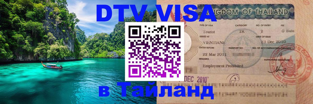 Долгосрочная виза DTV в Тайланд Хуа-Хин 