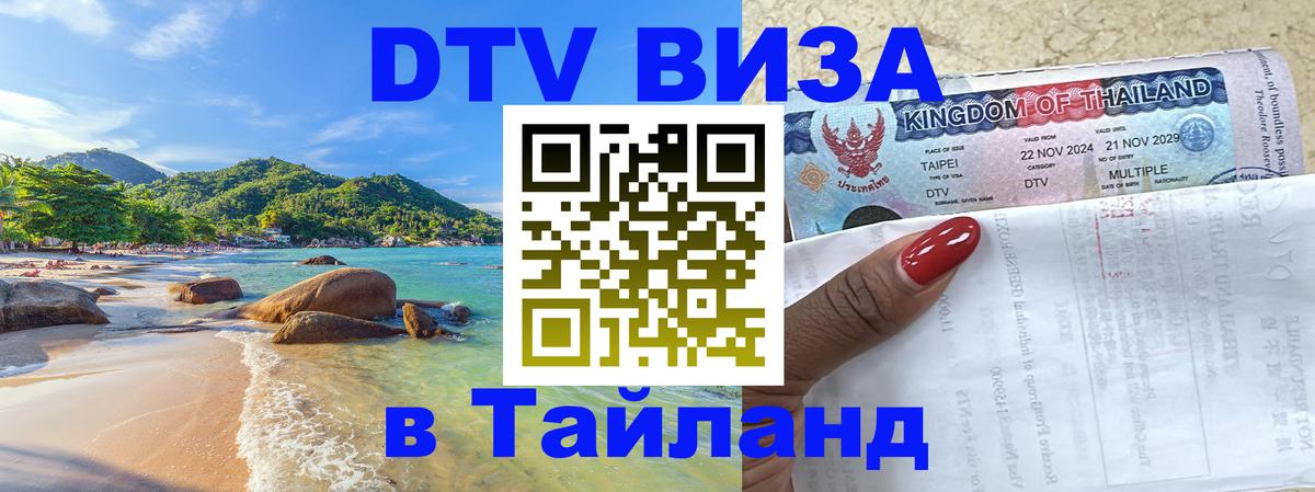 Оформление DTV визы под ключ: стоимость и тарифы, только загранпаспорт - Хуа-Хин 