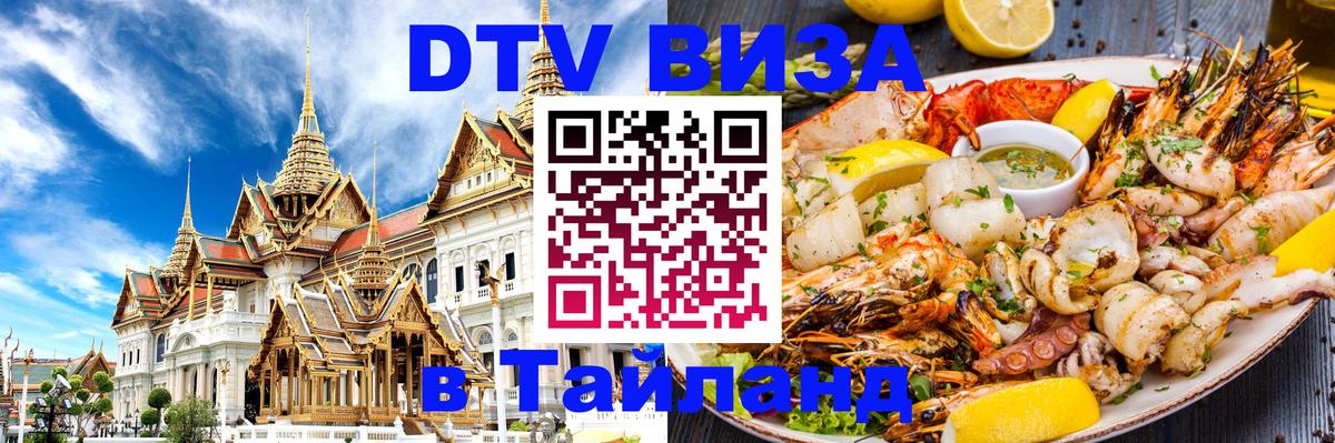 VISA в Тайланд для удалёнщиков 